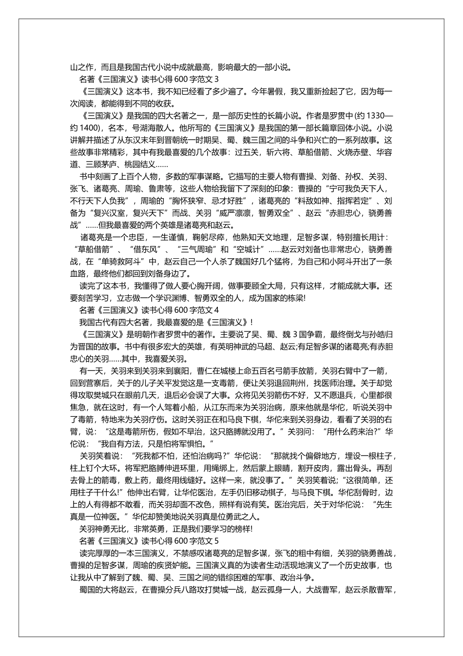 名著《三国演义》读书心得600字范文_第2页