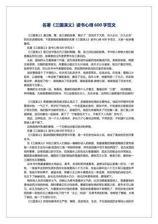 名著《三国演义》读书心得600字范文