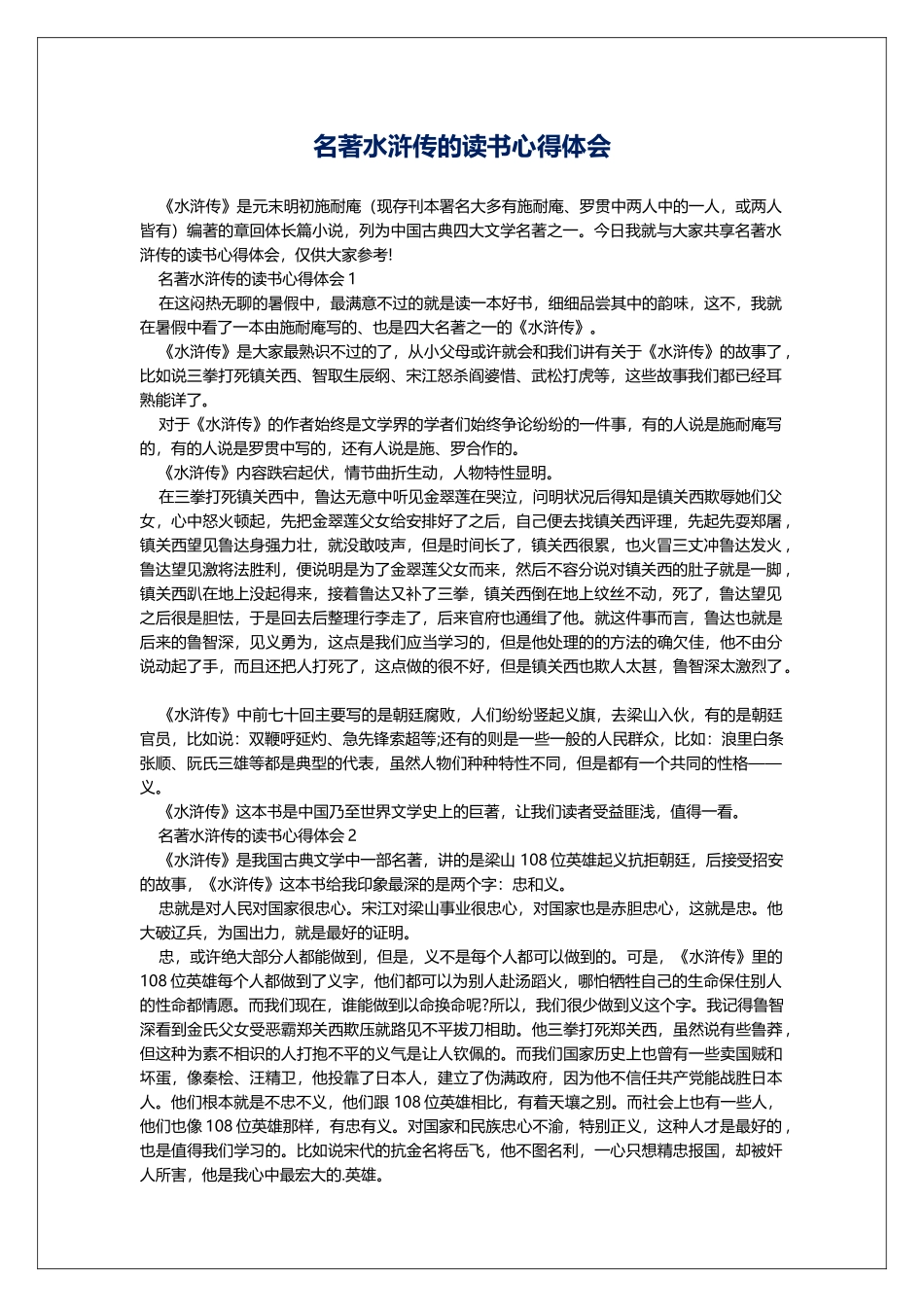 名著水浒传的读书心得体会_第1页