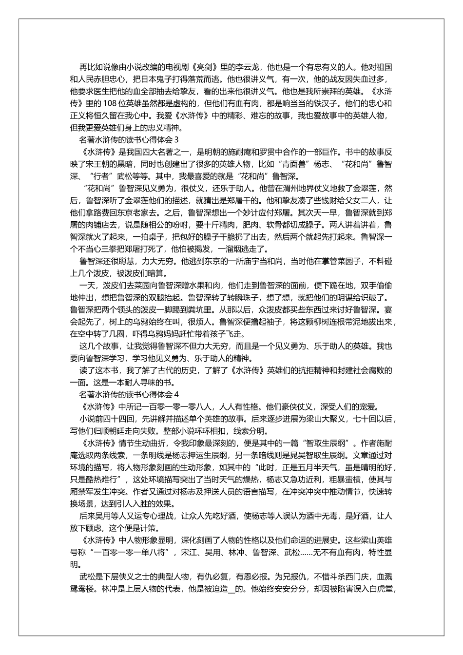 名著水浒传的读书心得体会_第2页