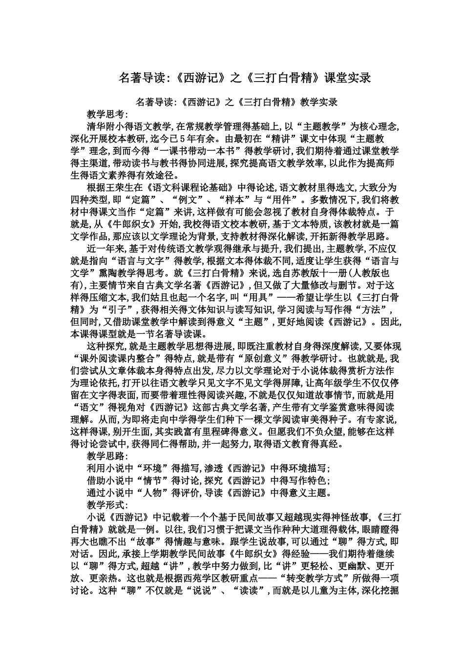 名著导读：《西游记》之《三打白骨精》窦桂梅课堂实录_第1页