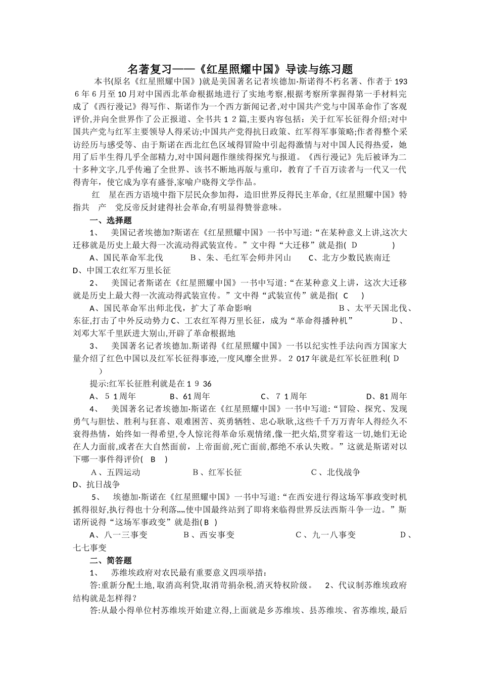 名著复习——《红星照耀中国》练习题_第1页