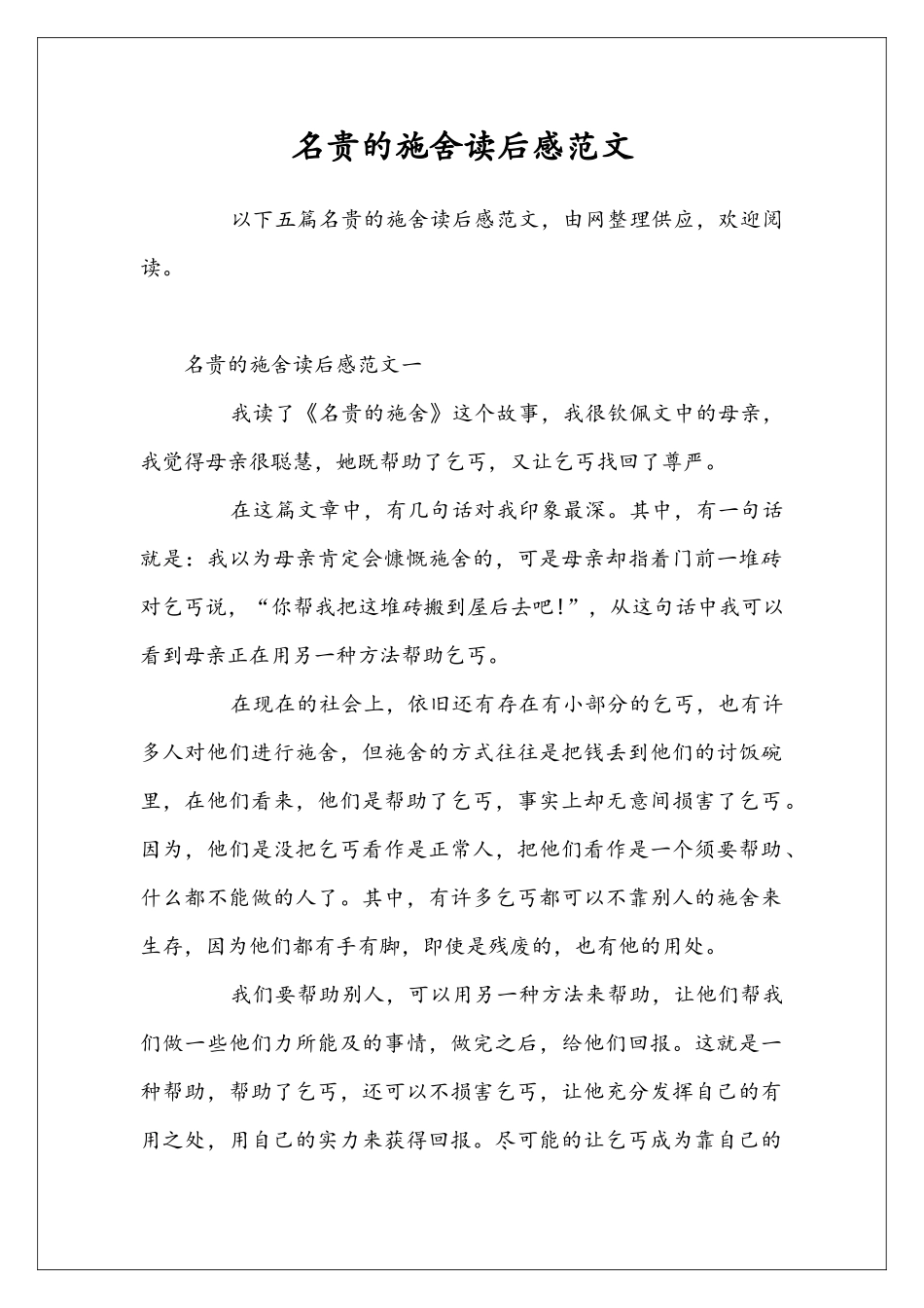 名贵的施舍读后感范文_第1页