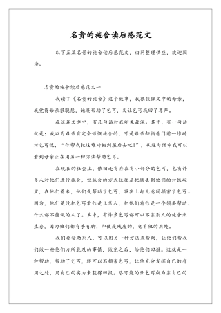 名贵的施舍读后感范文