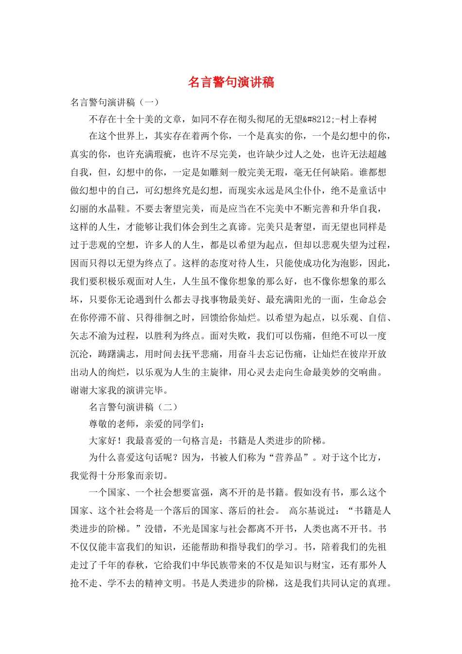 名言警句演讲稿_第1页