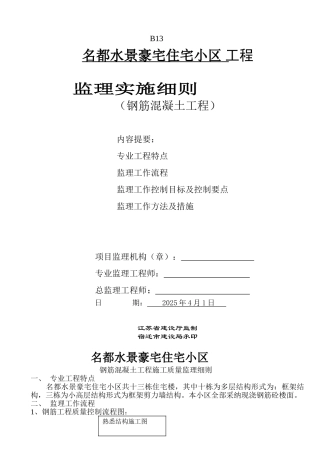 名都水景豪宅住宅小区工程监理实施细则（钢筋混凝土工程）