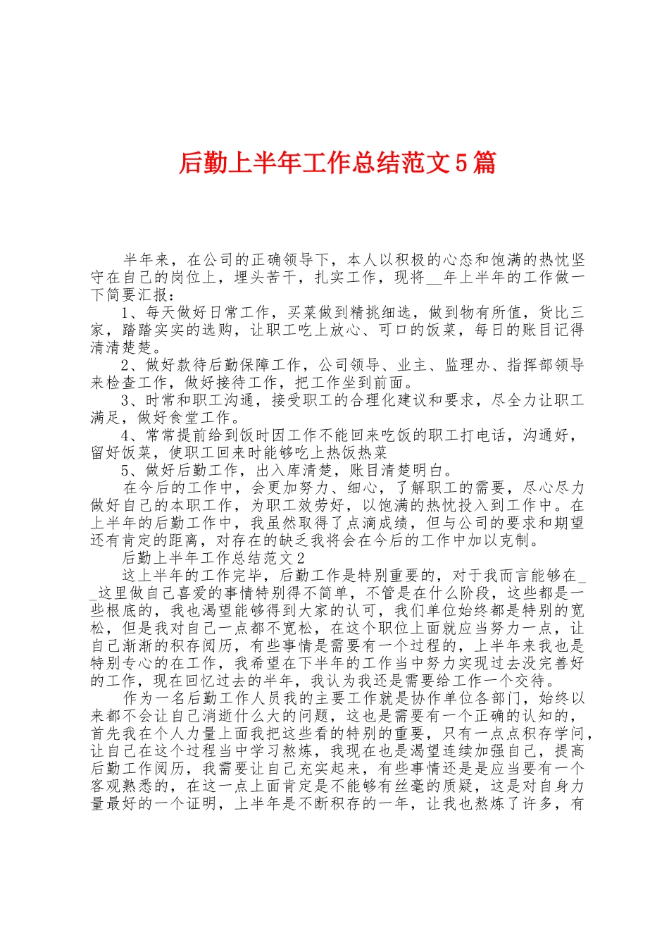 后勤上半年工作总结范文5篇_第1页