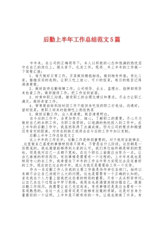 后勤上半年工作总结范文5篇