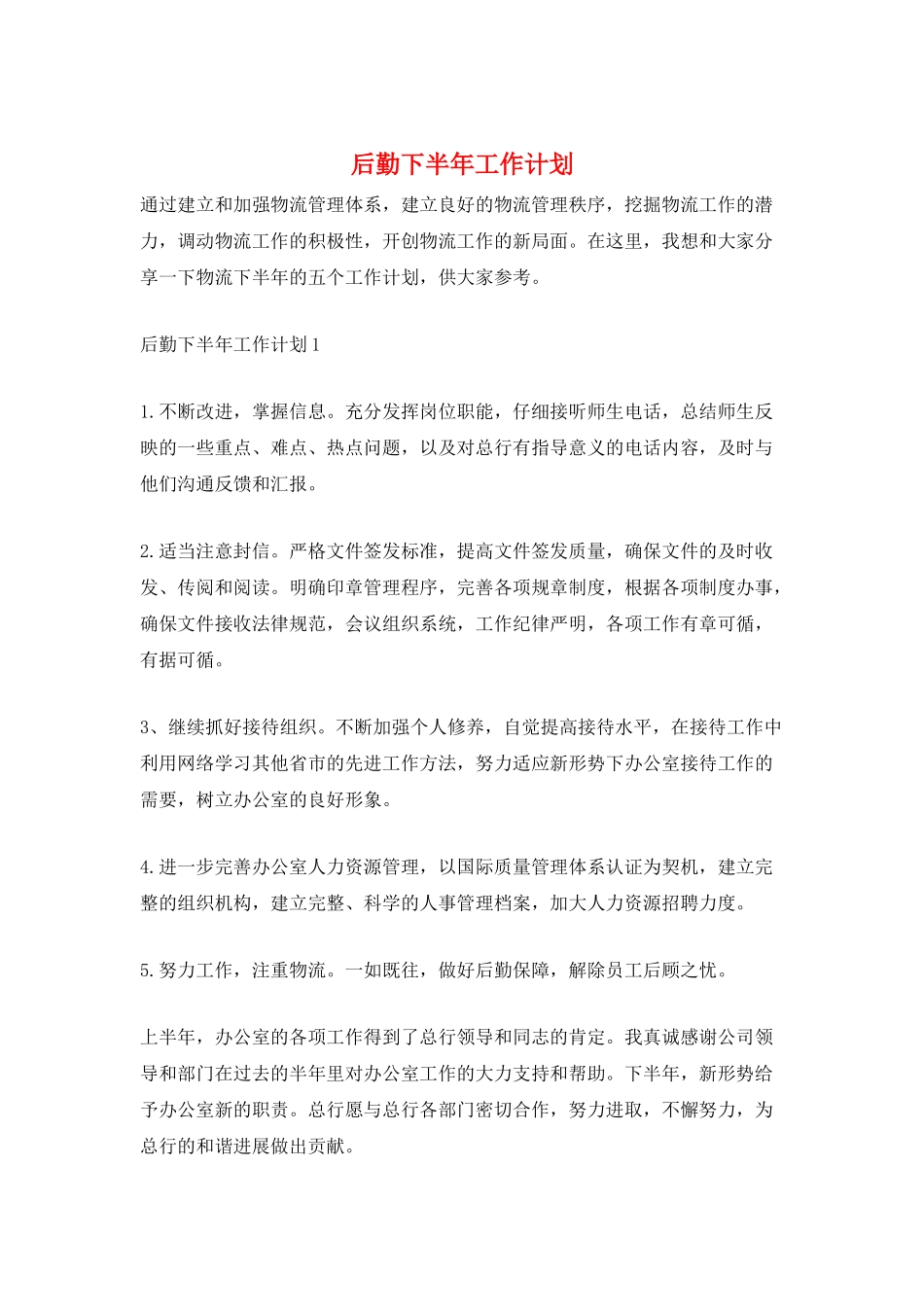 后勤下半年工作计划_第1页