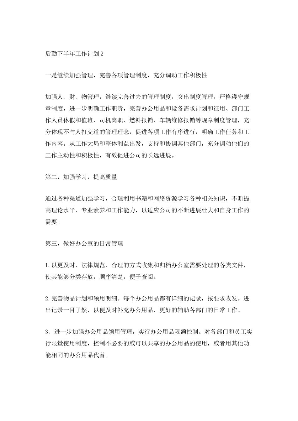 后勤下半年工作计划_第2页