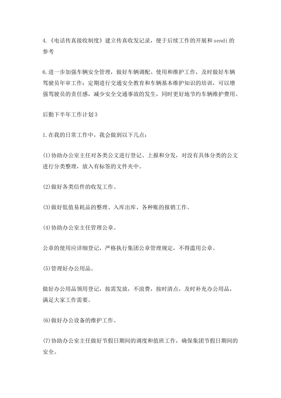 后勤下半年工作计划_第3页