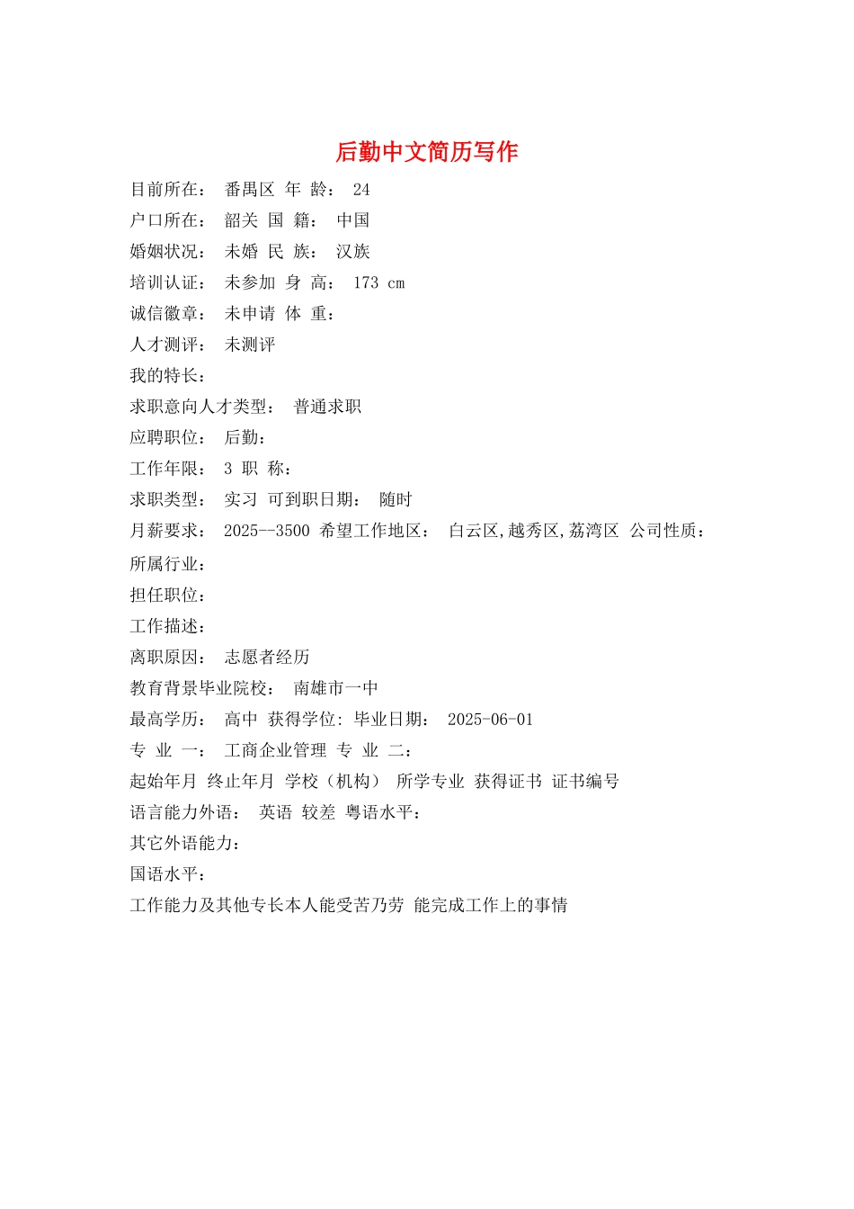 后勤中文简历写作_第1页