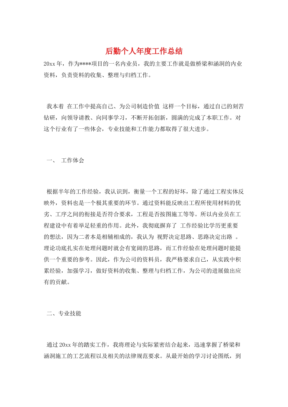 后勤个人年度工作总结_第1页