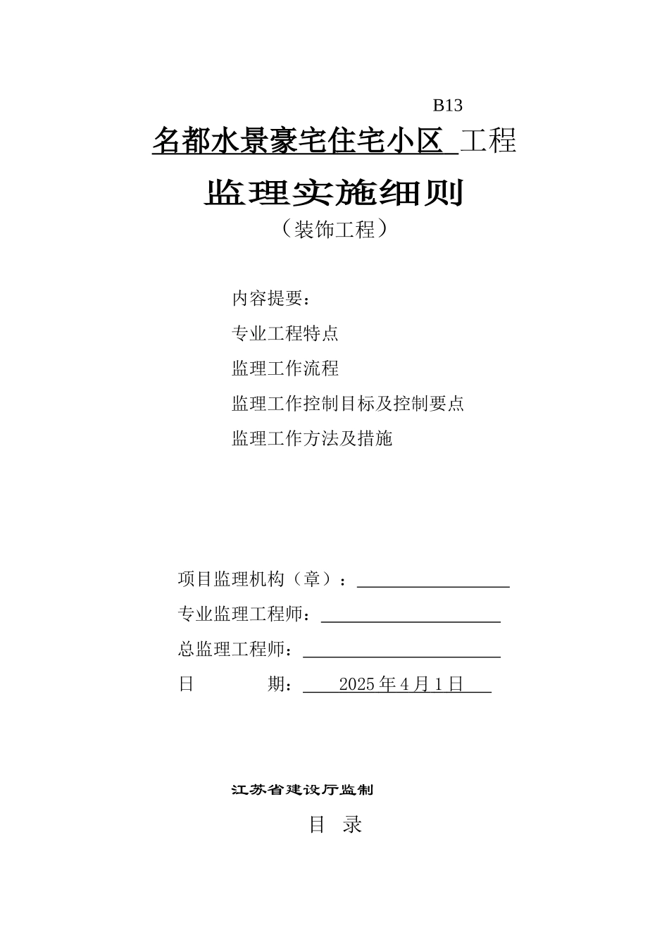名都水景豪宅住宅小区装饰工程监理实施细则_第1页