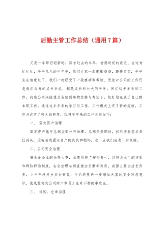 后勤主管工作总结