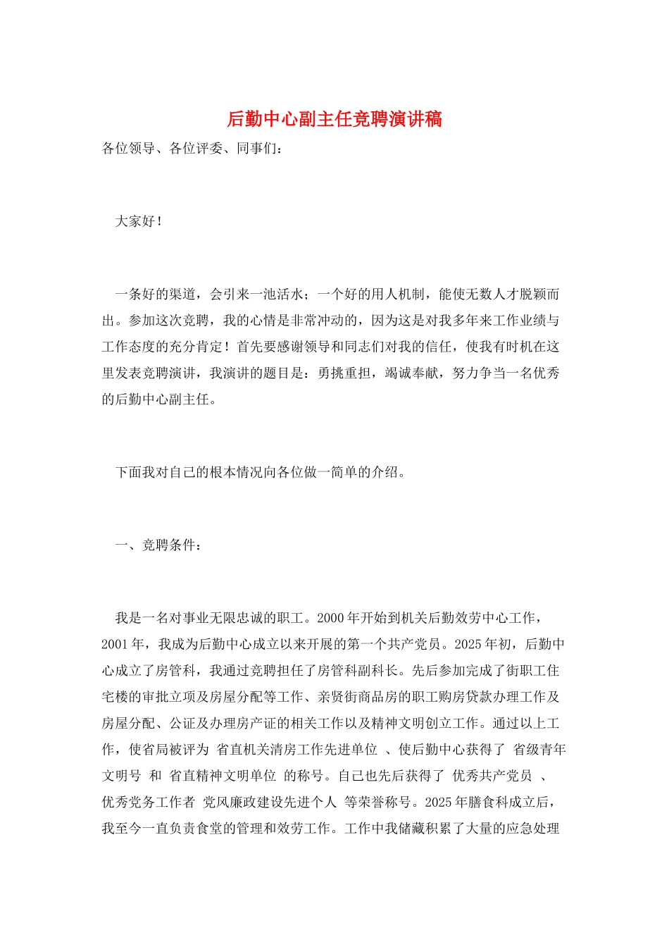后勤中心副主任竞聘演讲稿_第1页