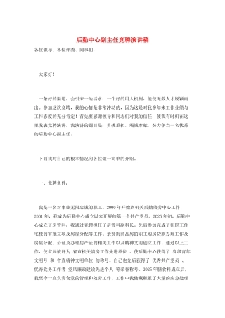 后勤中心副主任竞聘演讲稿