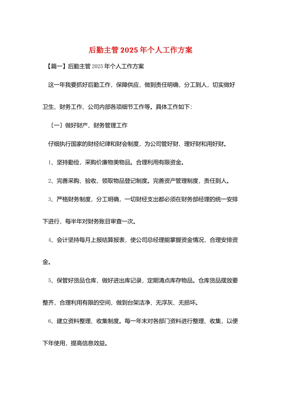 后勤主管2025年个人工作计划_第1页