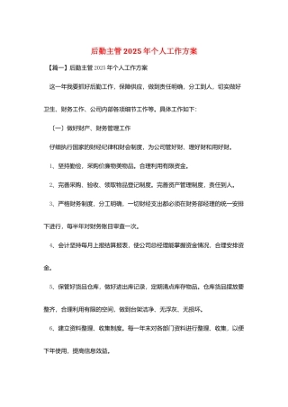 后勤主管2025年个人工作计划