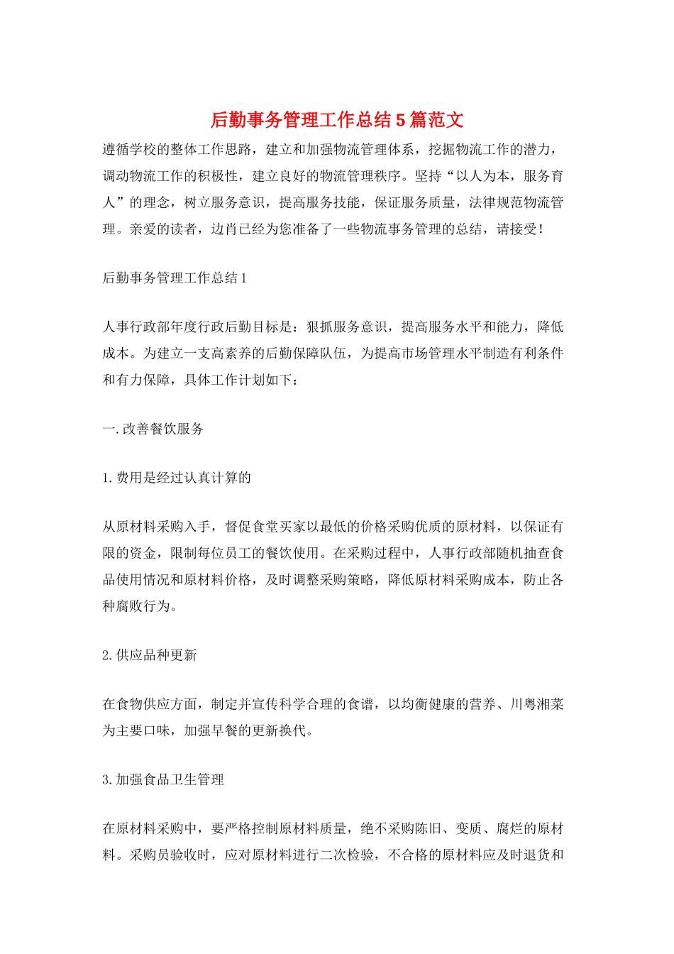 后勤事务管理工作总结5篇范文_第1页