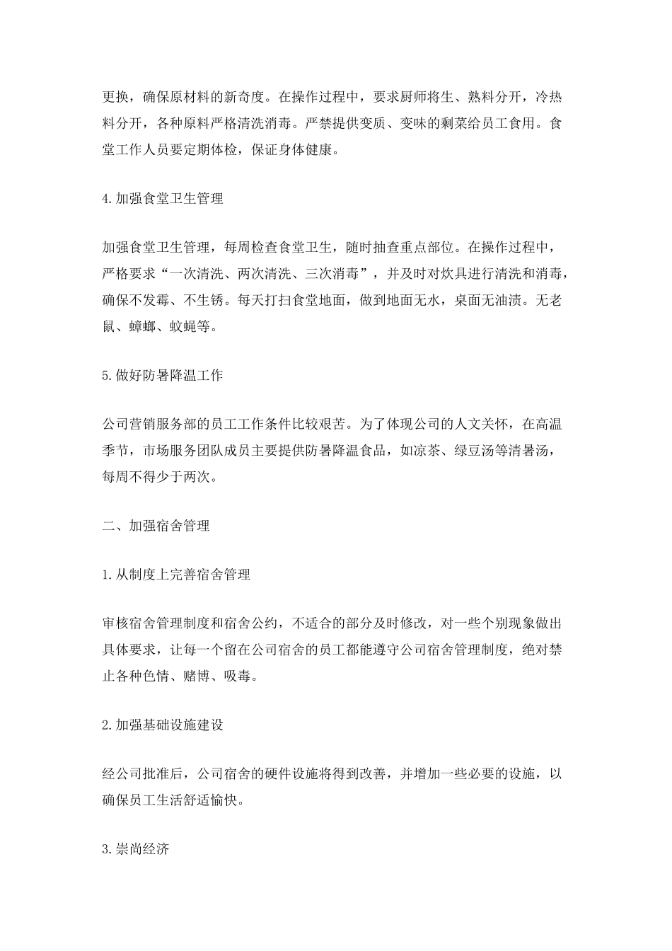 后勤事务管理工作总结5篇范文_第2页