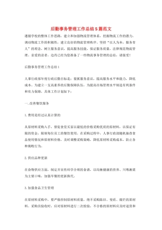 后勤事务管理工作总结5篇范文