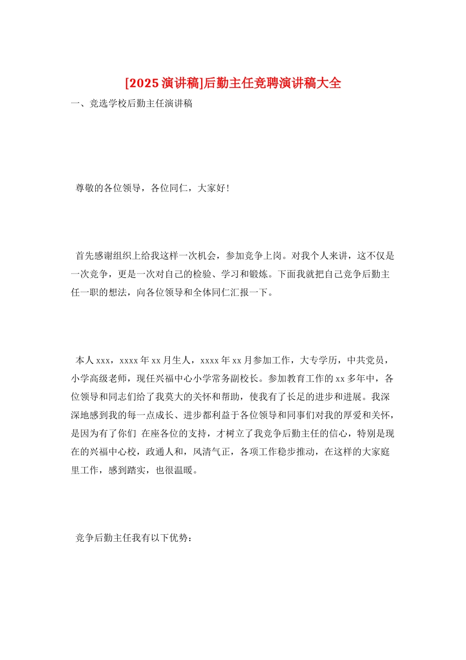 后勤主任竞聘演讲稿大全_第1页