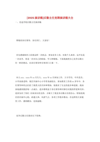 后勤主任竞聘演讲稿大全
