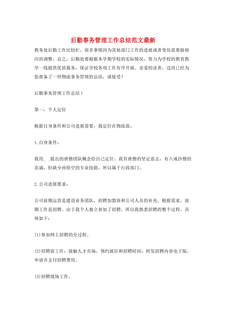 后勤事务管理工作总结范文最新_第1页