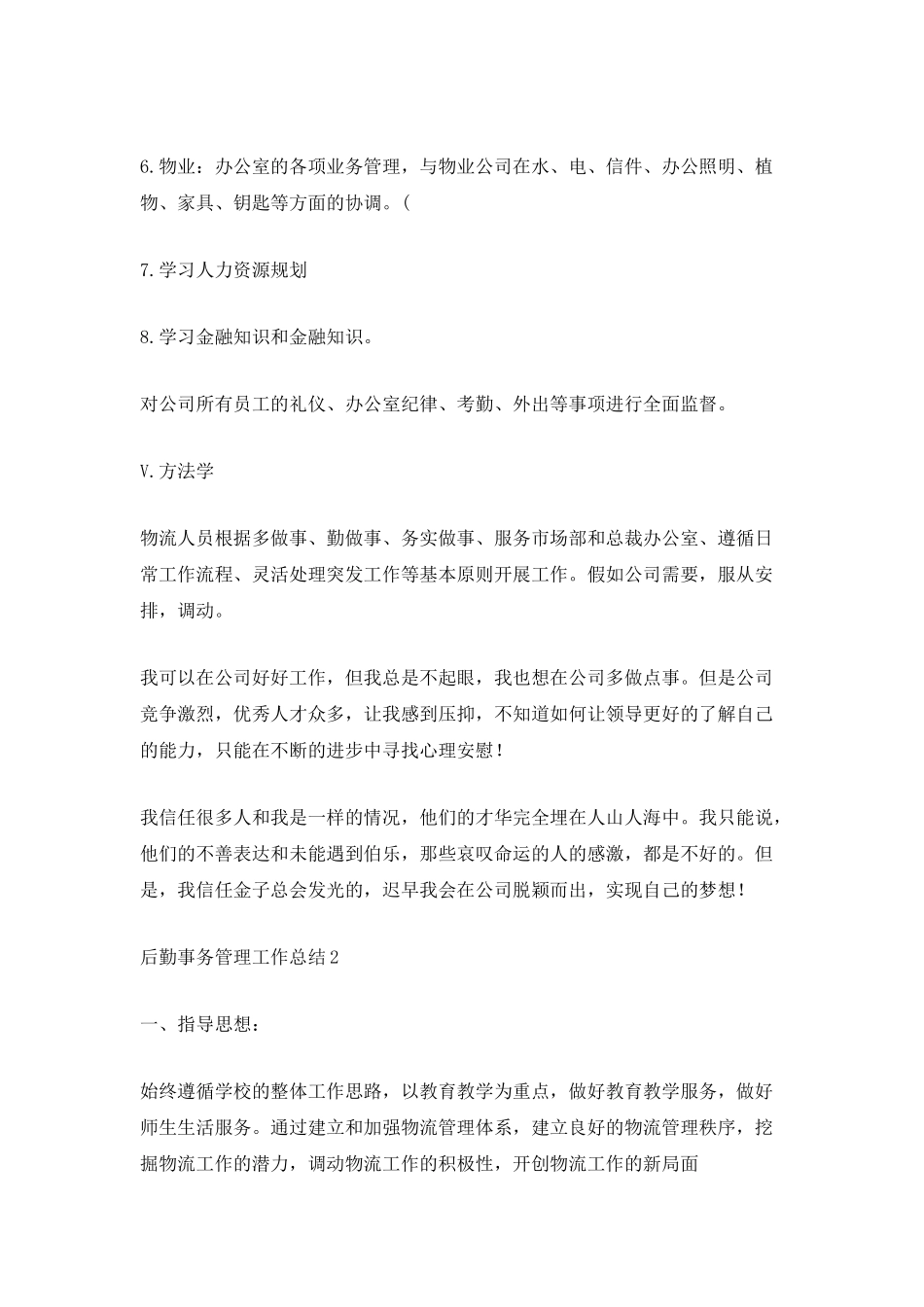 后勤事务管理工作总结范文最新_第3页