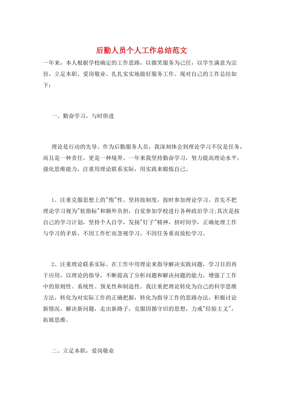 后勤人员个人工作总结范文_第1页