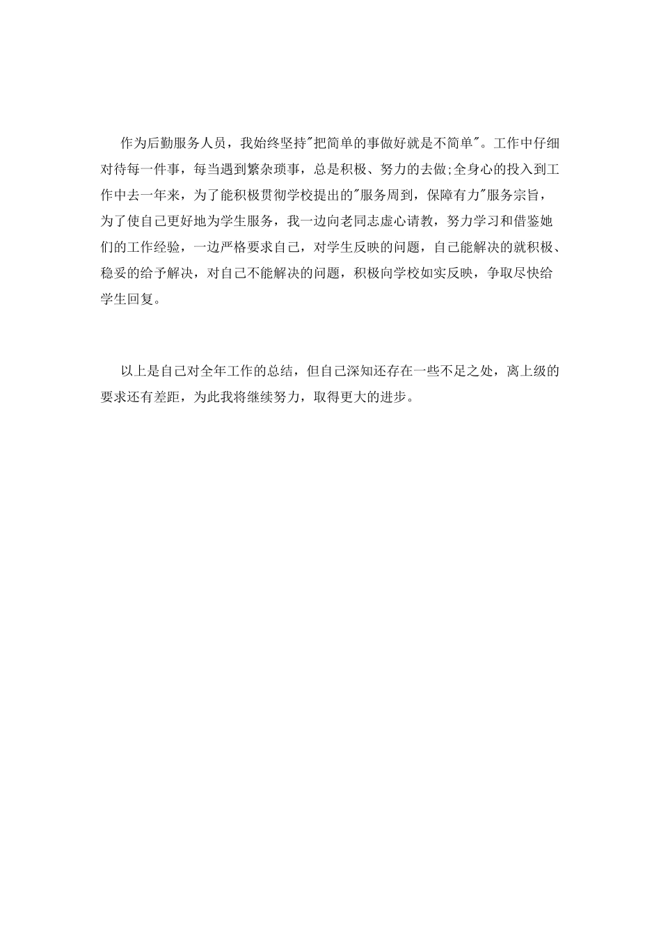 后勤人员个人工作总结范文_第2页