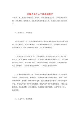 后勤人员个人工作总结范文