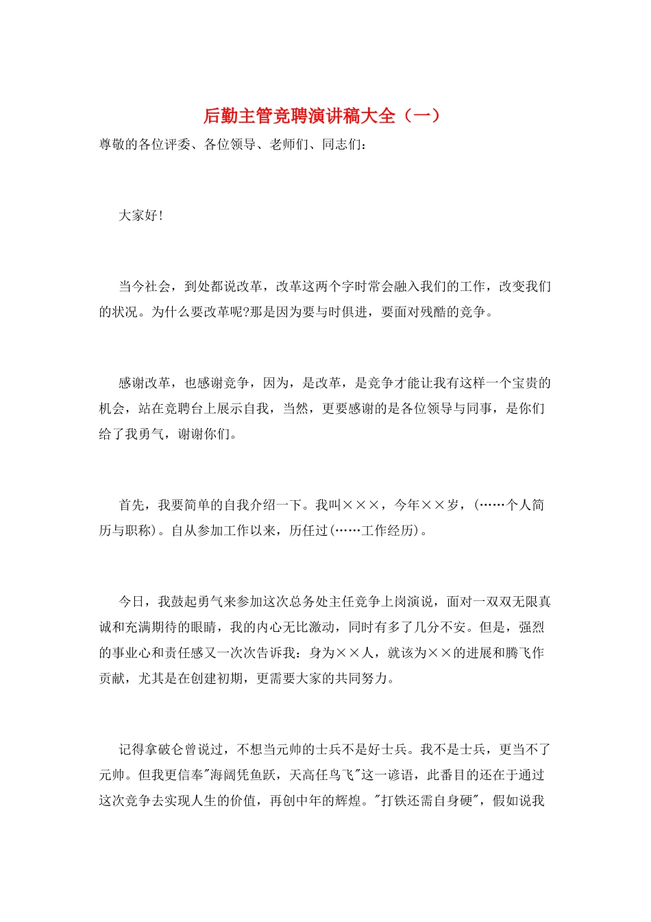 后勤主管竞聘演讲稿大全_第1页