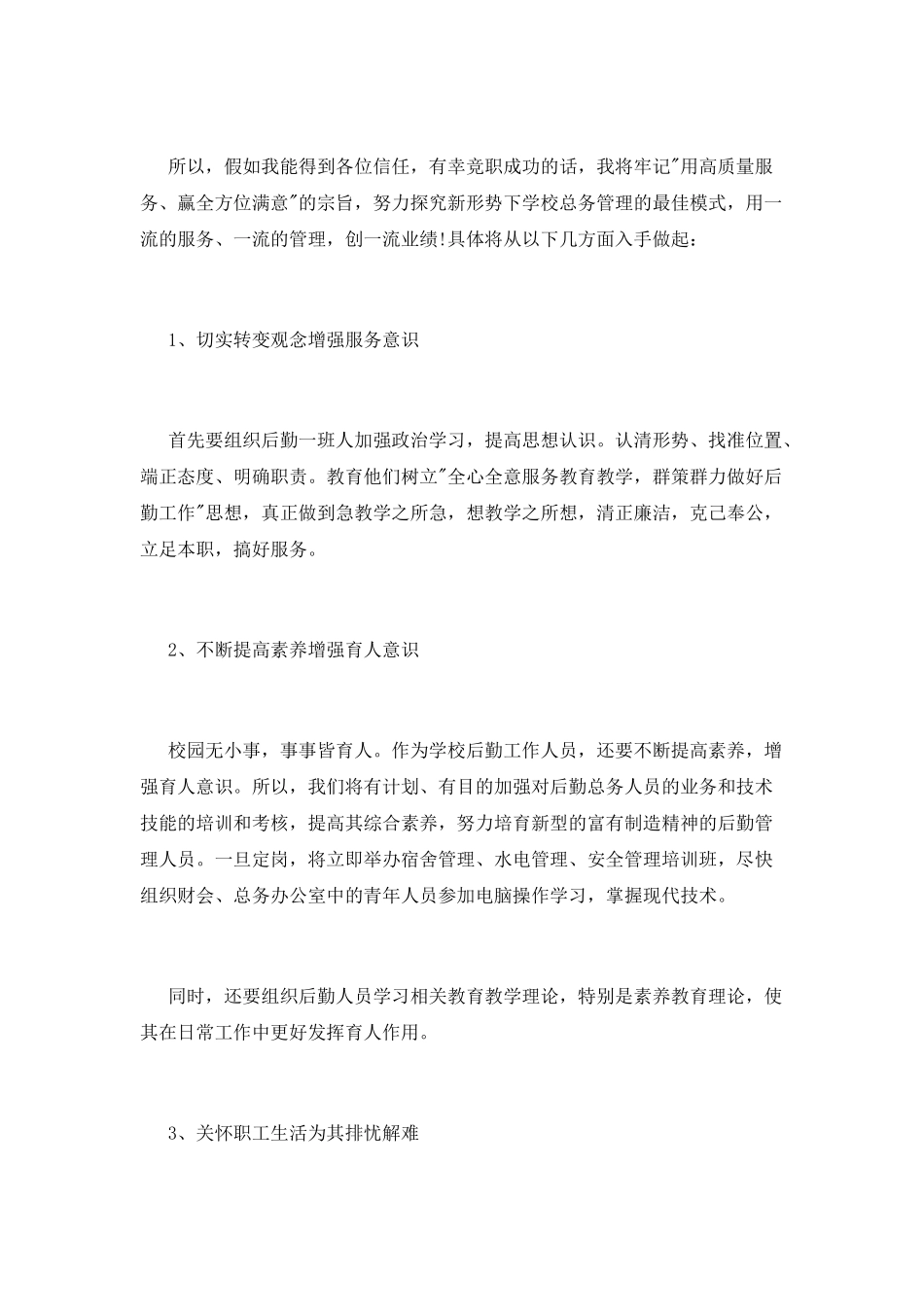 后勤主管竞聘演讲稿大全_第3页