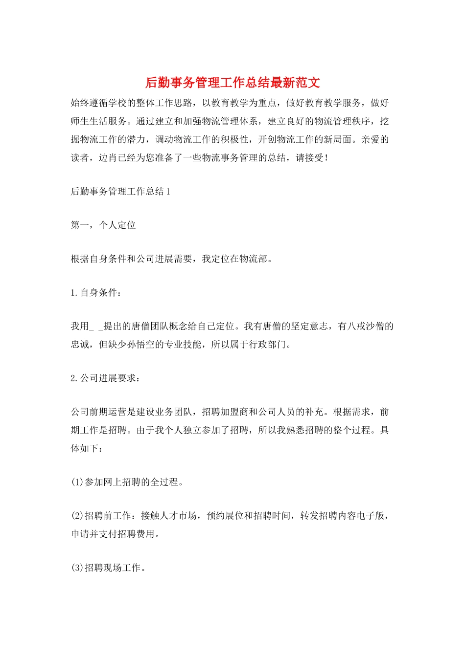 后勤事务管理工作总结最新范文_第1页