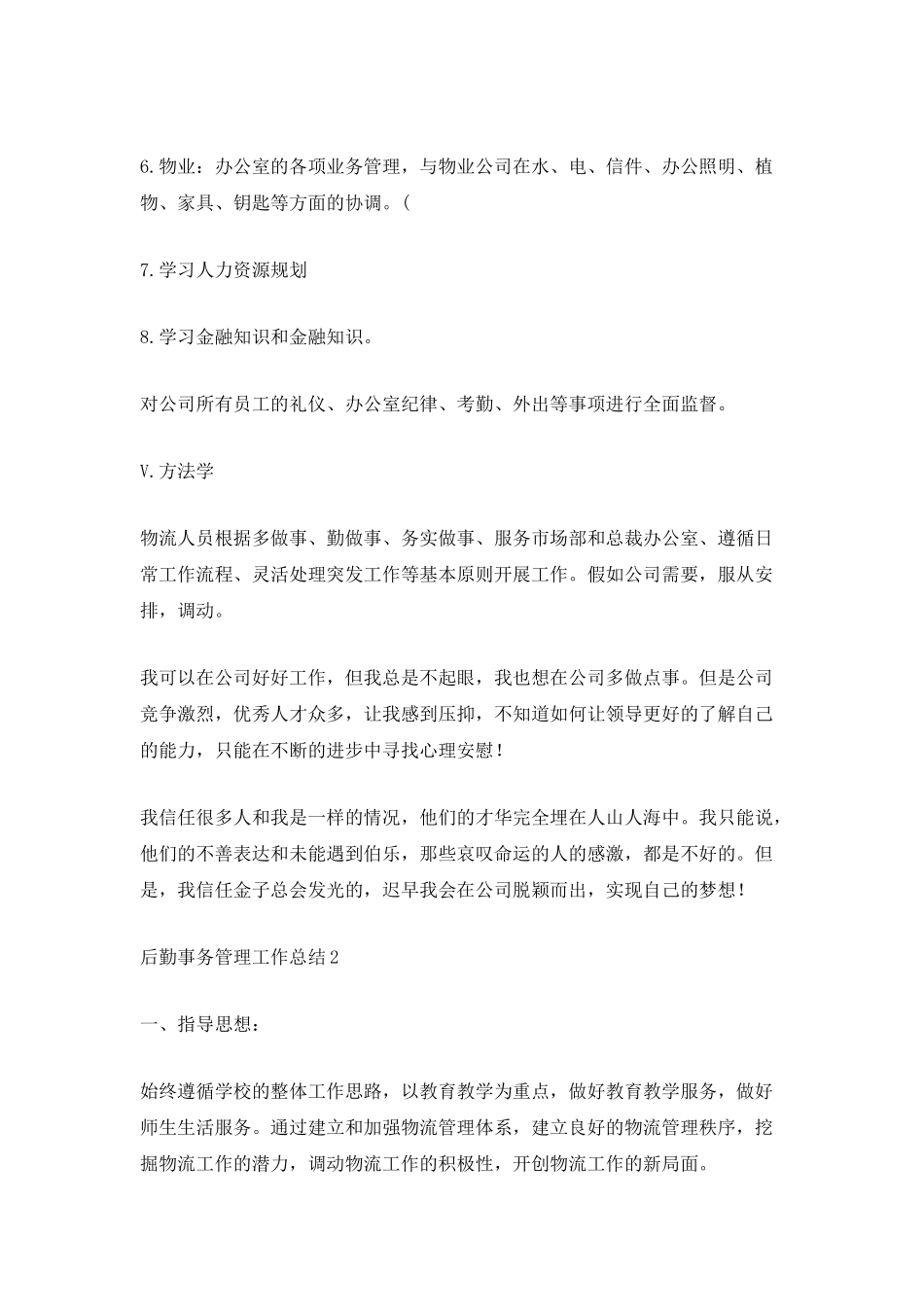 后勤事务管理工作总结最新范文_第3页