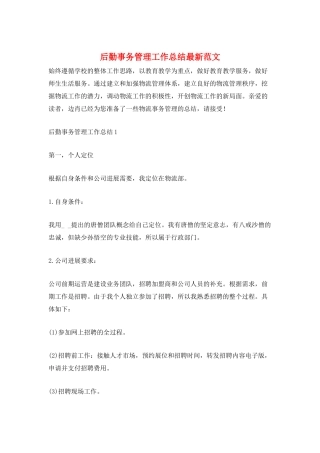 后勤事务管理工作总结最新范文