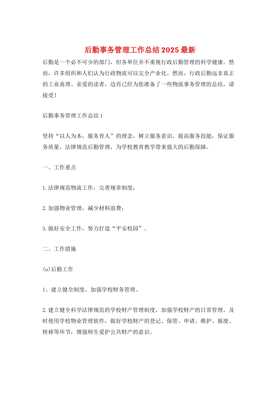 后勤事务管理工作总结2025最新_第1页