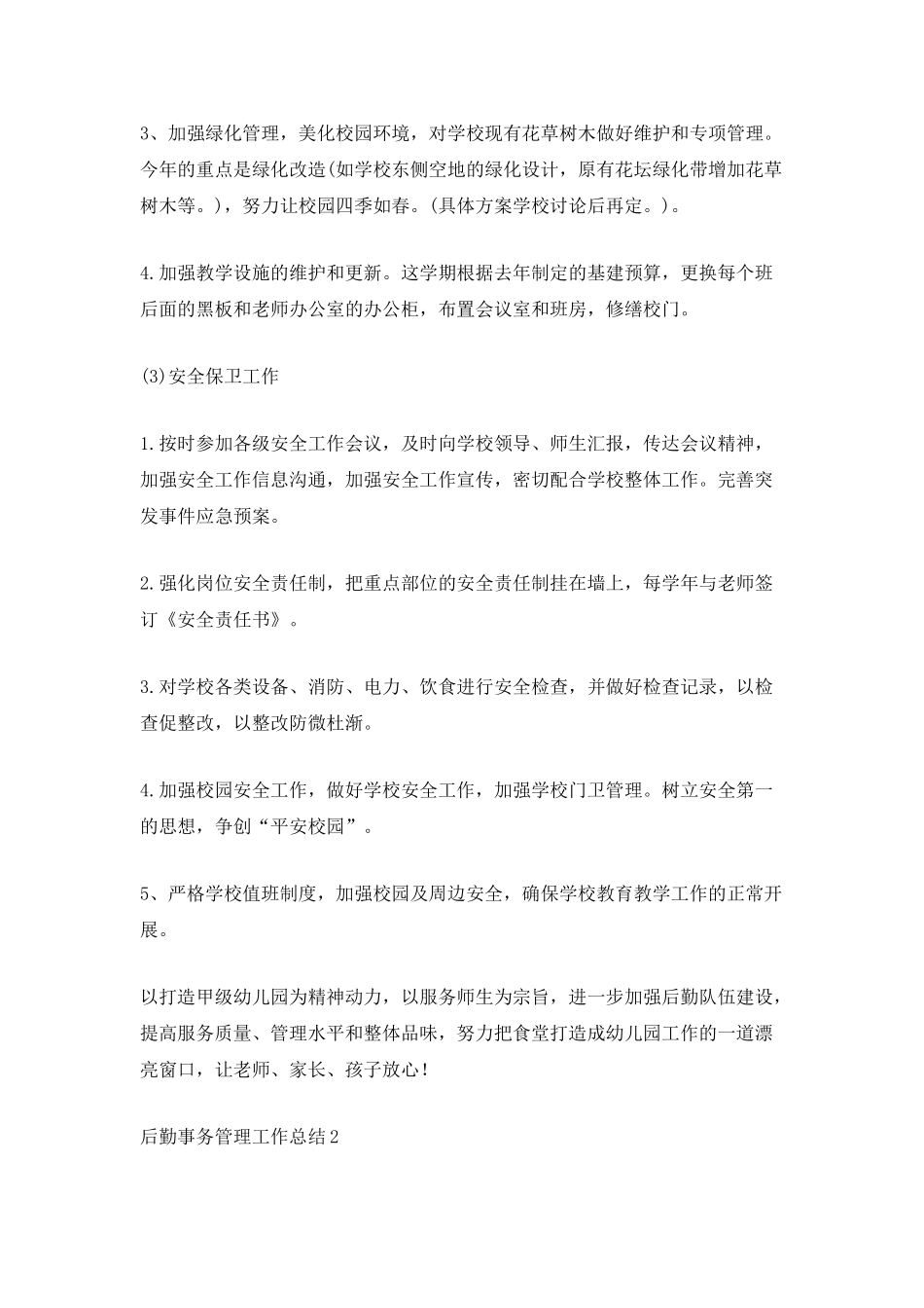 后勤事务管理工作总结2025最新_第2页