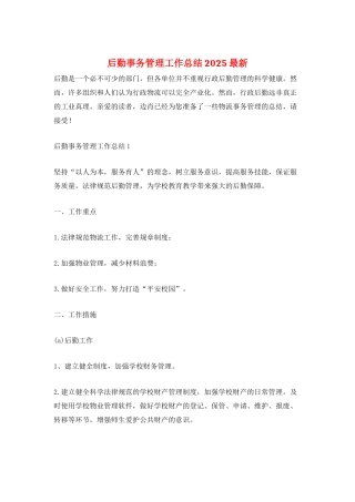 后勤事务管理工作总结2025最新