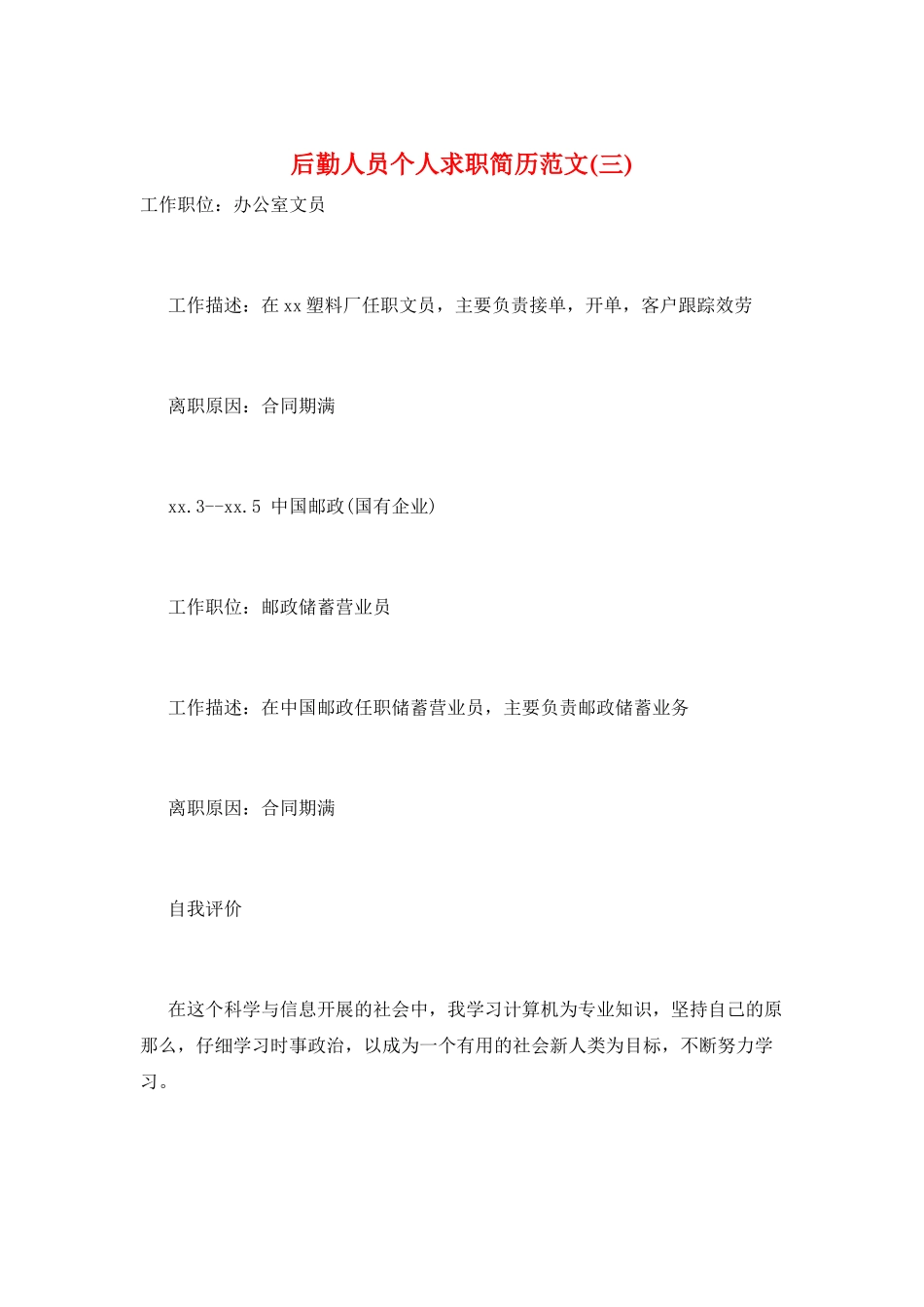 后勤人员个人求职简历范文(三)_第1页