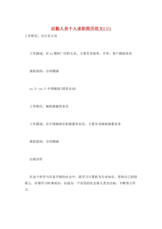 后勤人员个人求职简历范文(三)