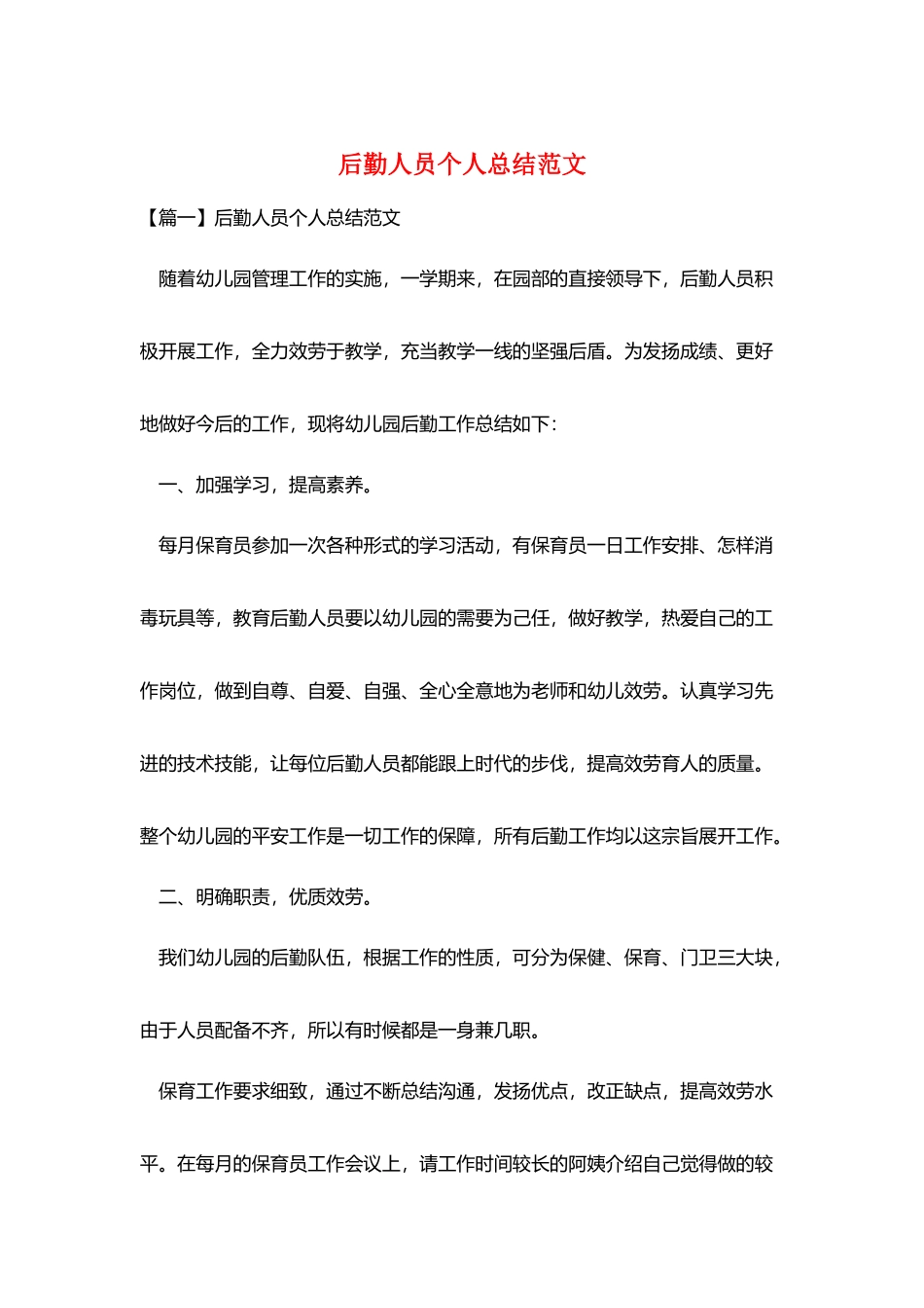 后勤人员个人总结范文_第1页