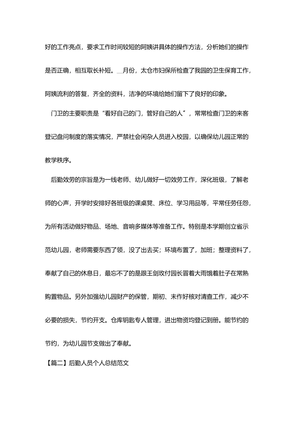 后勤人员个人总结范文_第2页