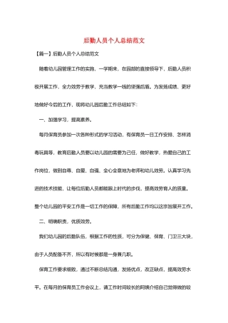 后勤人员个人总结范文