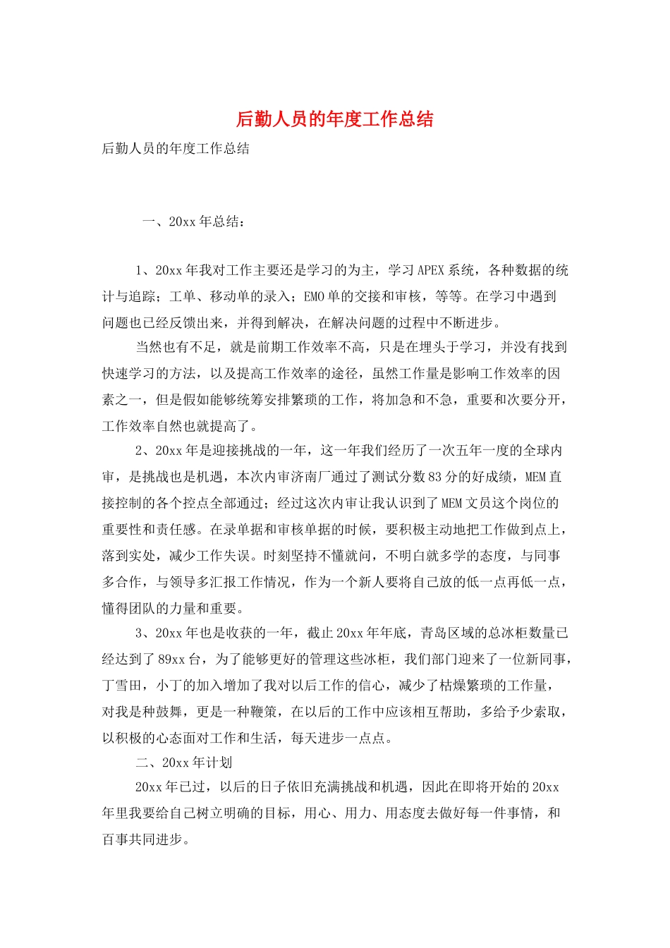 后勤人员的年度工作总结_第1页