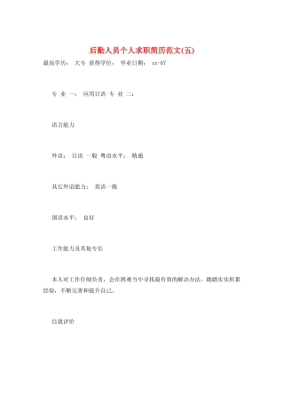 后勤人员个人求职简历范文