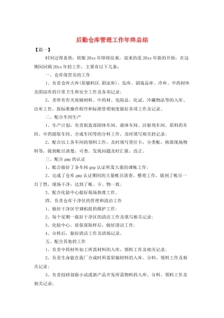 后勤仓库管理工作年终总结