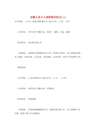 后勤人员个人求职简历范文(二)